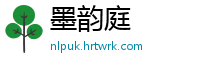 墨韵庭